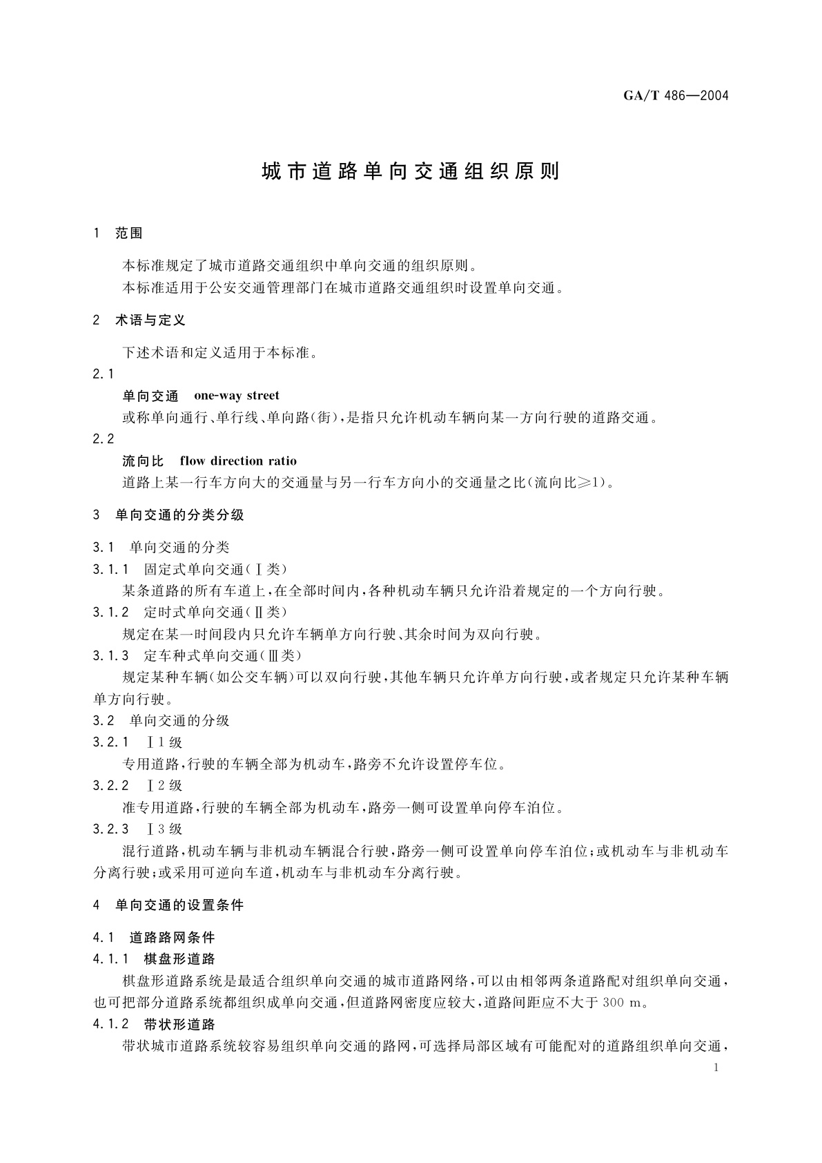 GA/T 486-2004 城市道路单向交通组织原则
