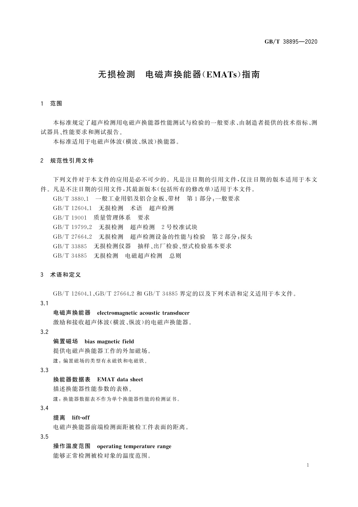 GB/T 38895-2020 无损检测　电磁声换能器(EMATs)指南