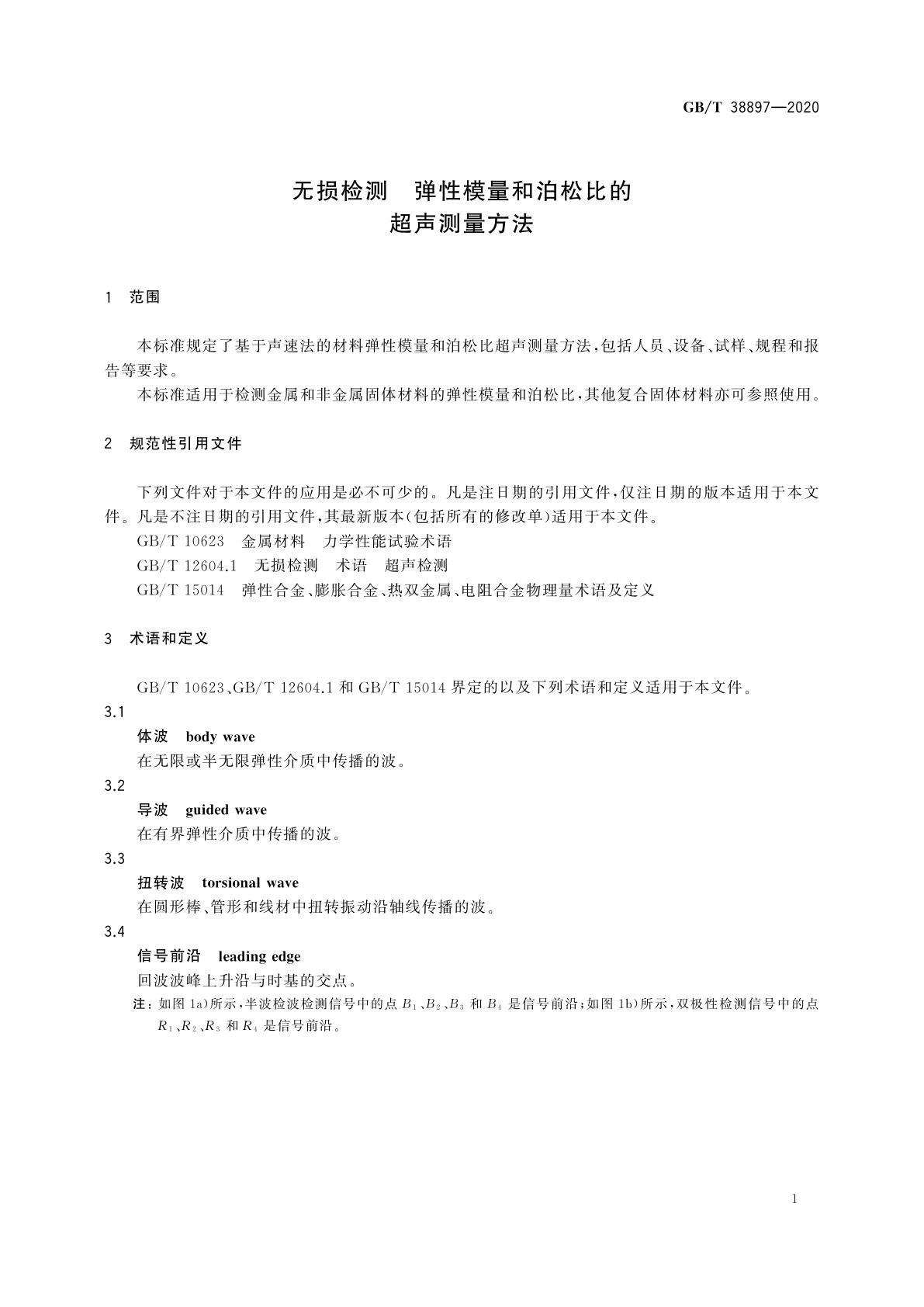 GB/T 38897-2020 无损检测　弹性模量和泊松比的超声测量方法