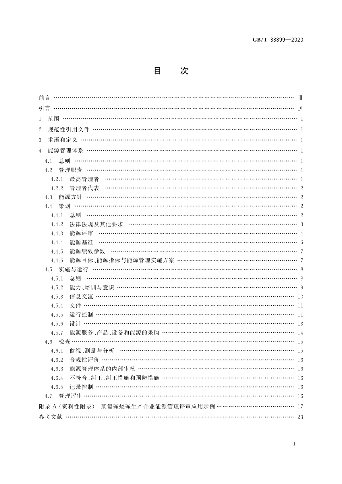 GB/T 38899-2020 化工行业能源管理体系实施指南