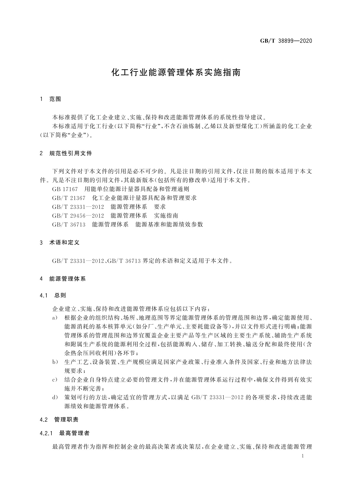 GB/T 38899-2020 化工行业能源管理体系实施指南