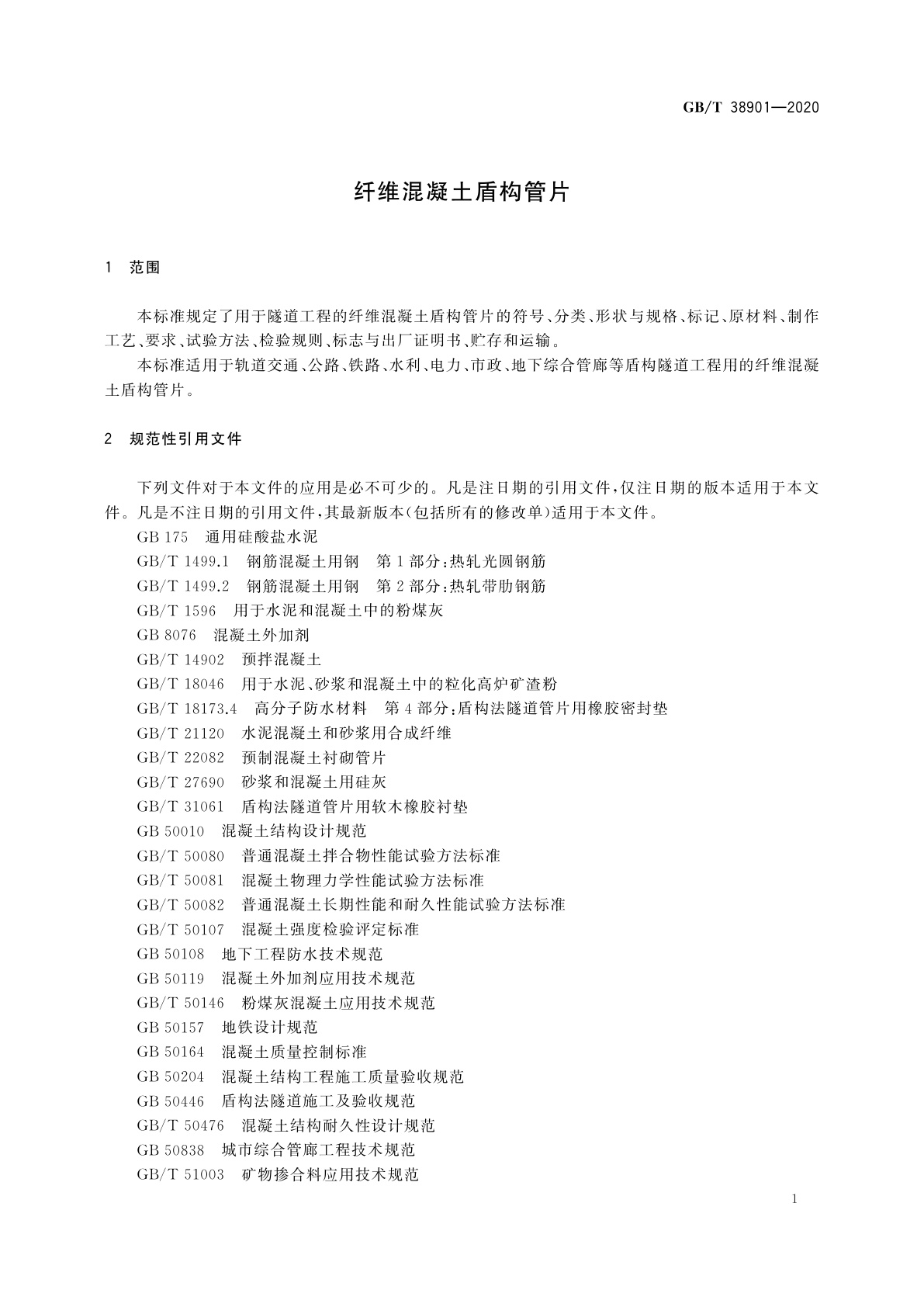 GB/T 38901-2020 纤维混凝土盾构管片