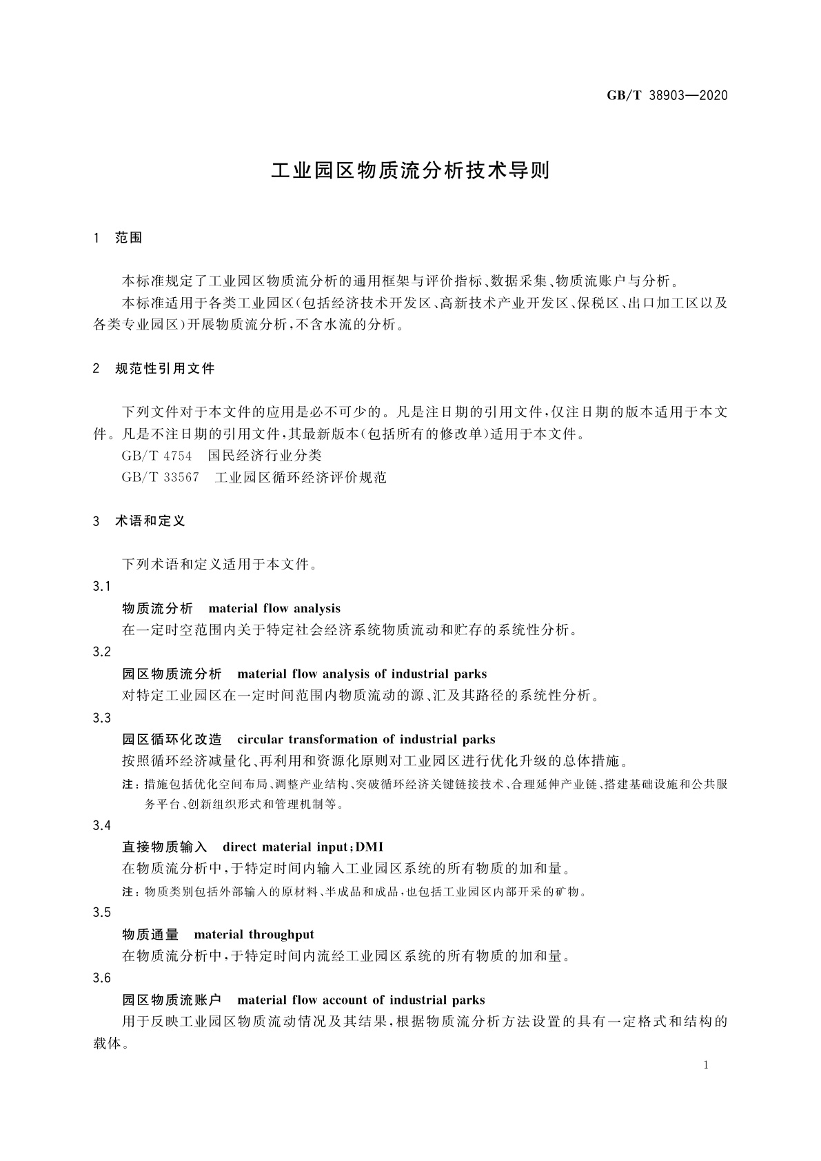 GB/T 38903-2020 工业园区物质流分析技术导则