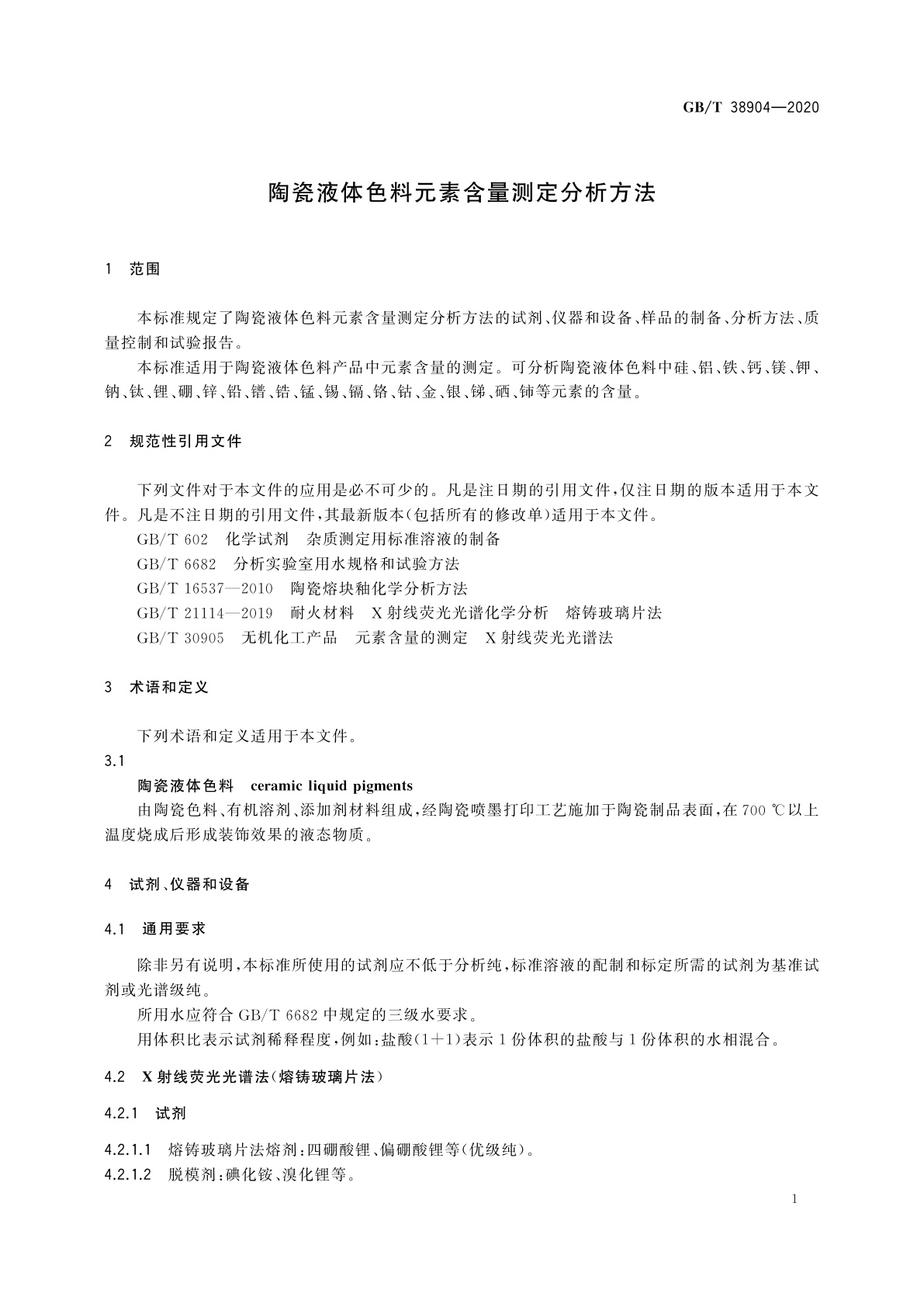 GB/T 38904-2020 陶瓷液体色料元素含量测定分析方法