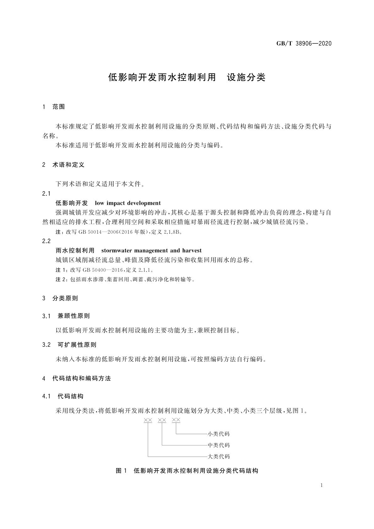 GB/T 38906-2020 低影响开发雨水控制利用　设施分类