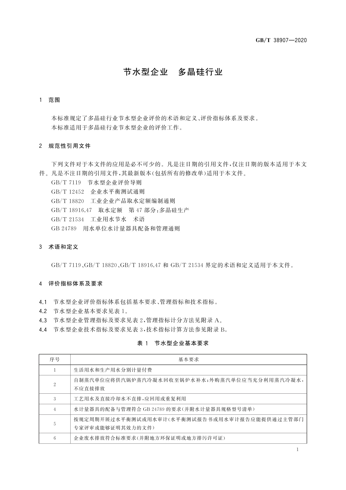 GB/T 38907-2020 节水型企业　多晶硅行业