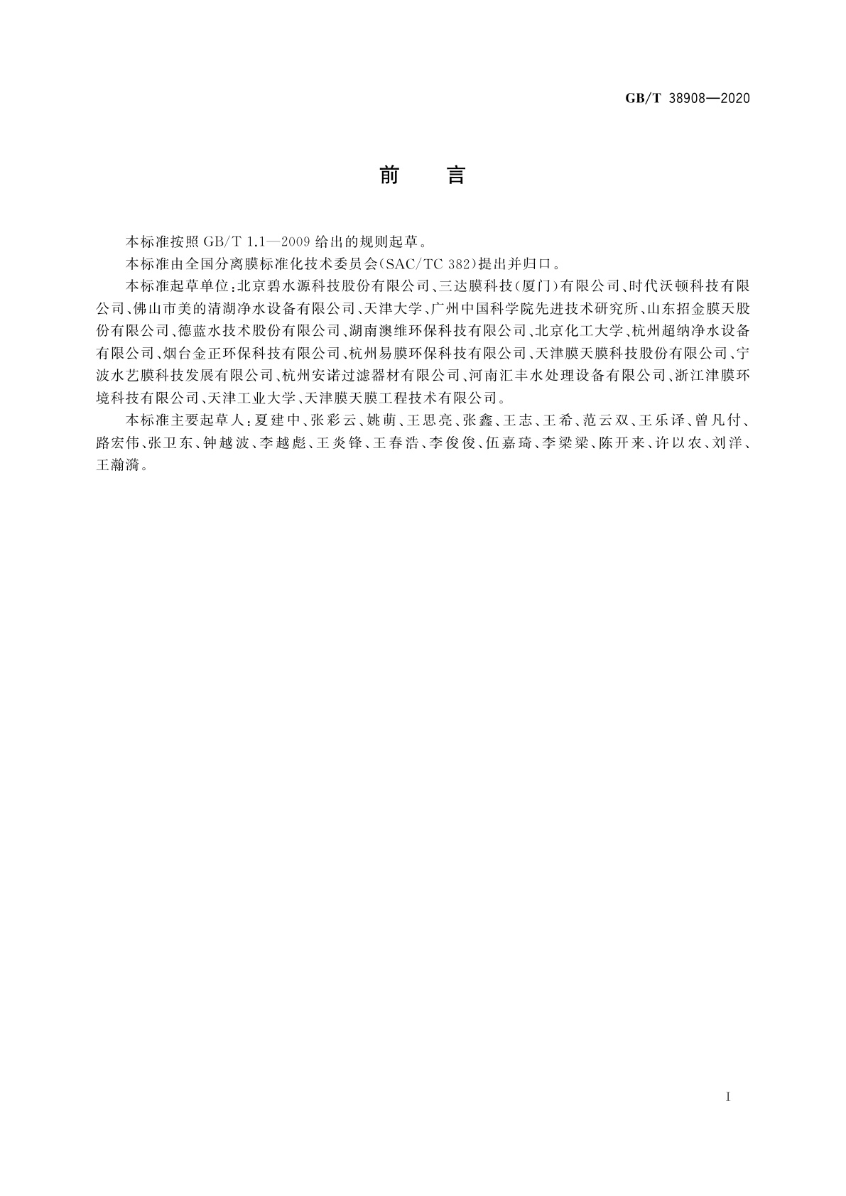 GB/T 38908-2020 家用反渗透及纳滤膜元件耐氯性测试方法