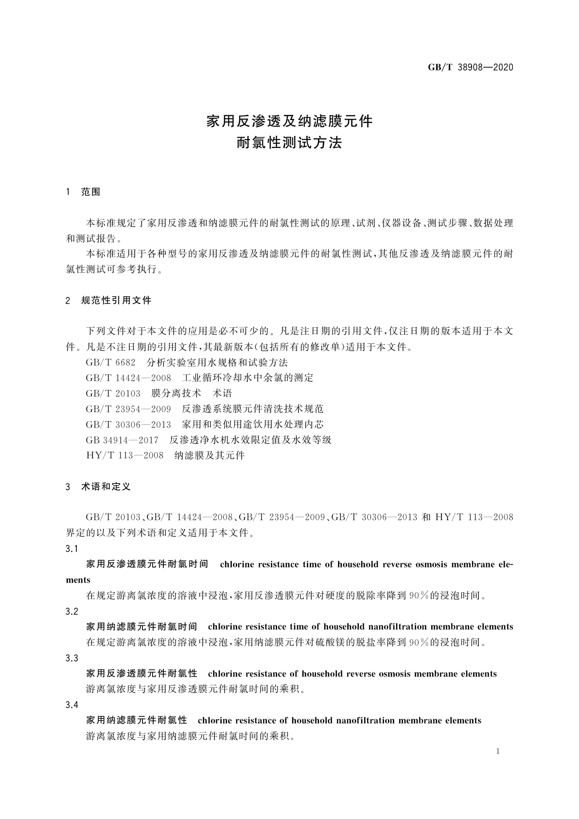 GB/T 38908-2020 家用反渗透及纳滤膜元件耐氯性测试方法