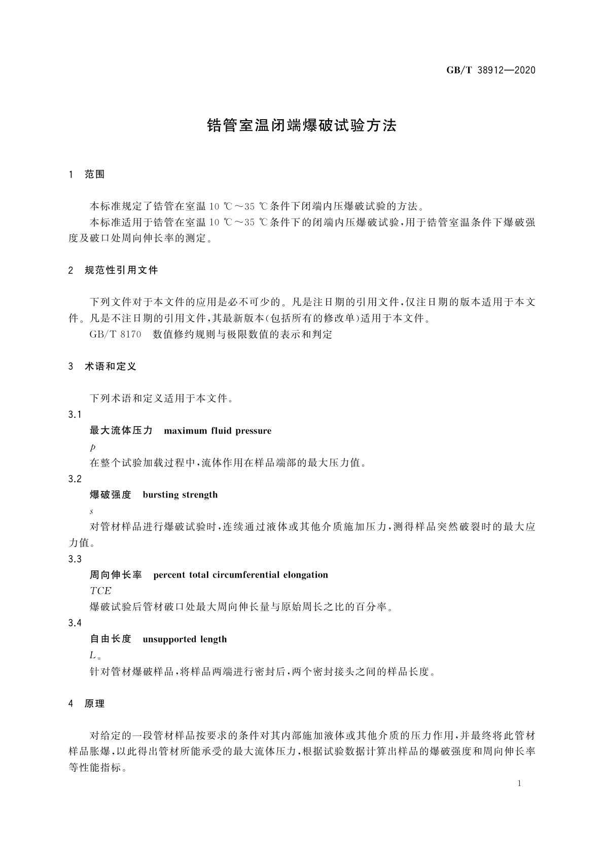 GB/T 38912-2020 锆管室温闭端爆破试验方法