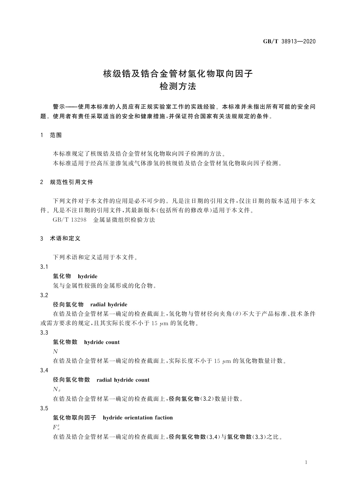 GB/T 38913-2020 核级锆及锆合金管材氢化物取向因子检测方法