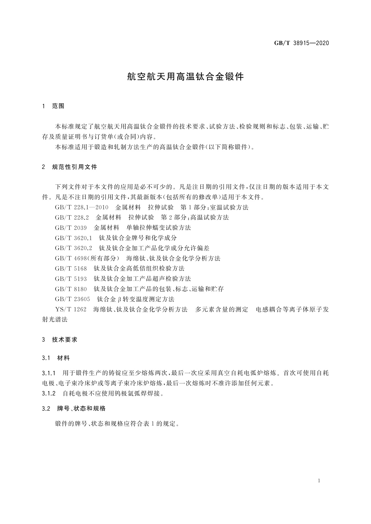 GB/T 38915-2020 航空航天用高温钛合金锻件