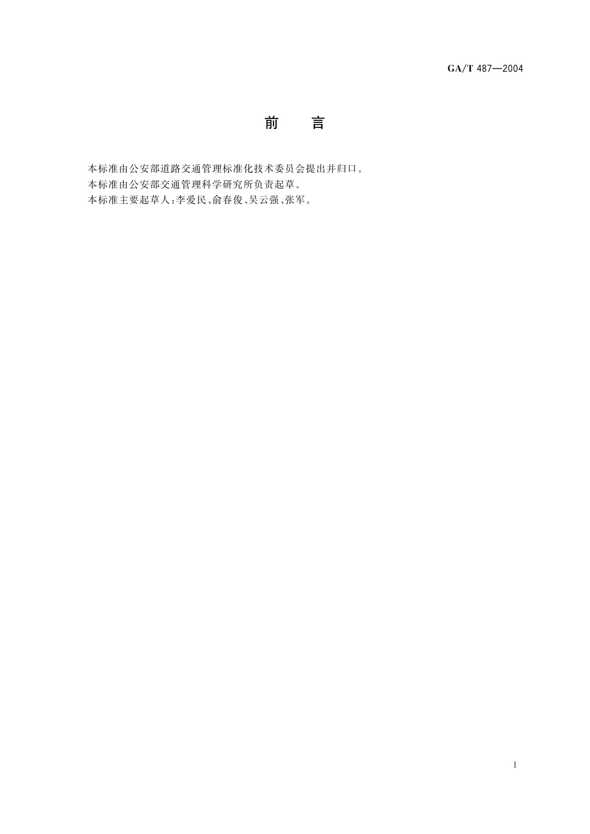 GA/T 487-2004 橡胶减速垄