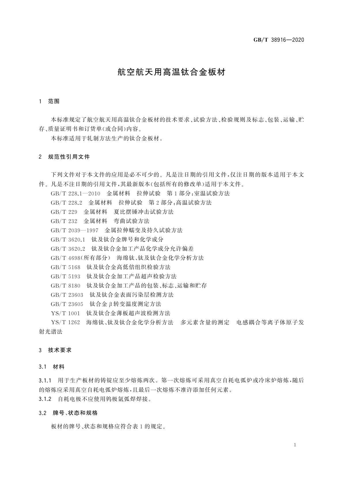 GB/T 38916-2020 航空航天用高温钛合金板材