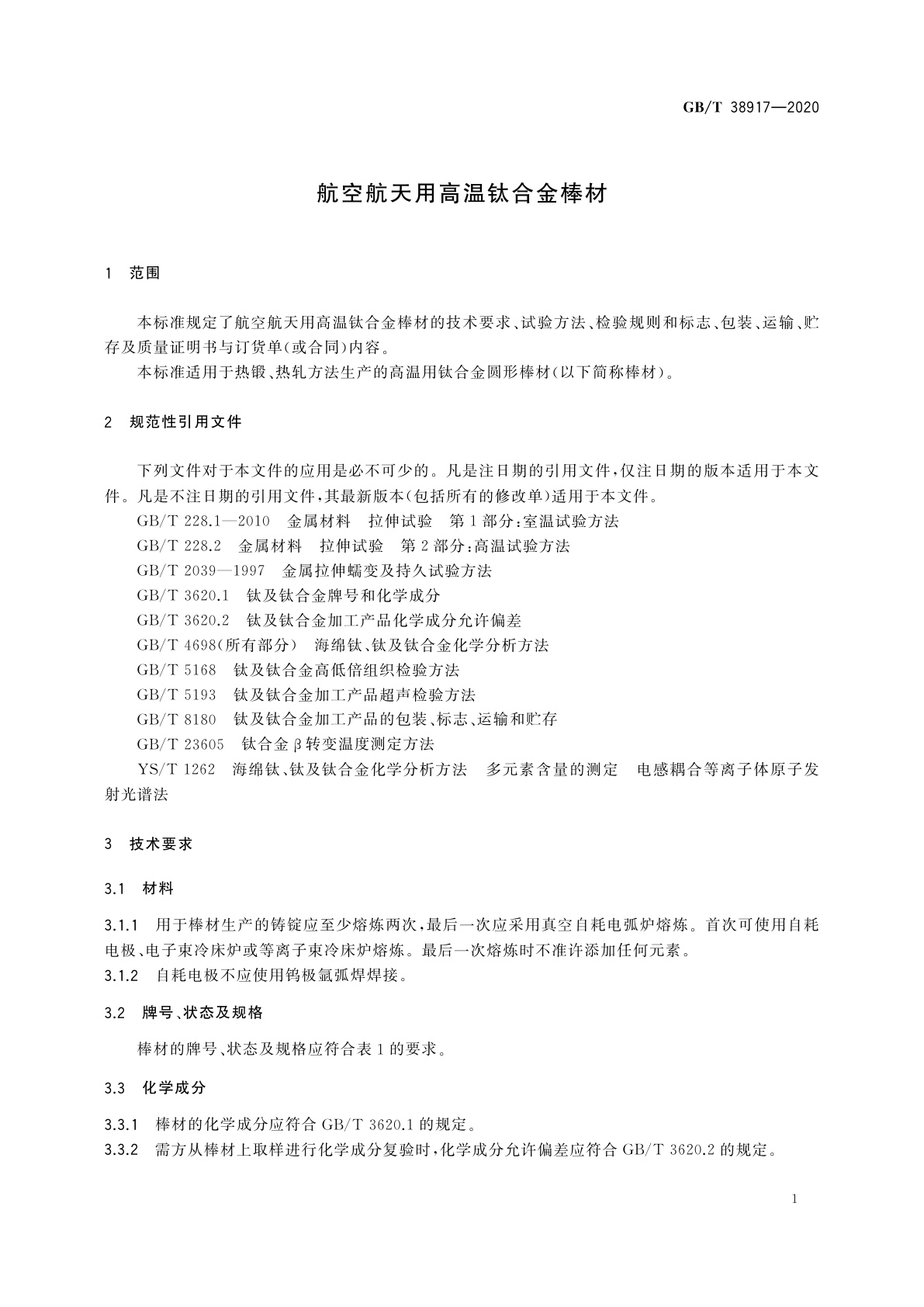 GB/T 38917-2020 航空航天用高温钛合金棒材