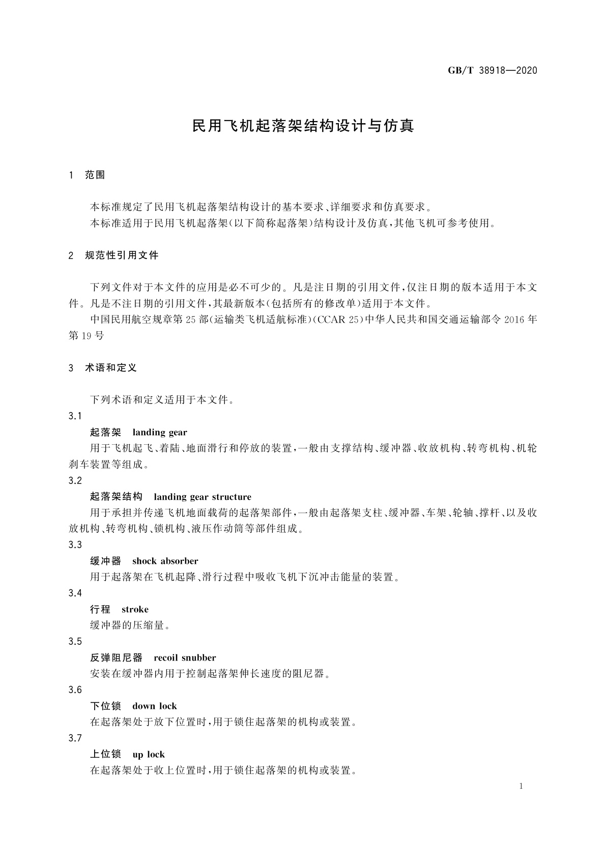 GB/T 38918-2020 民用飞机起落架结构设计与仿真