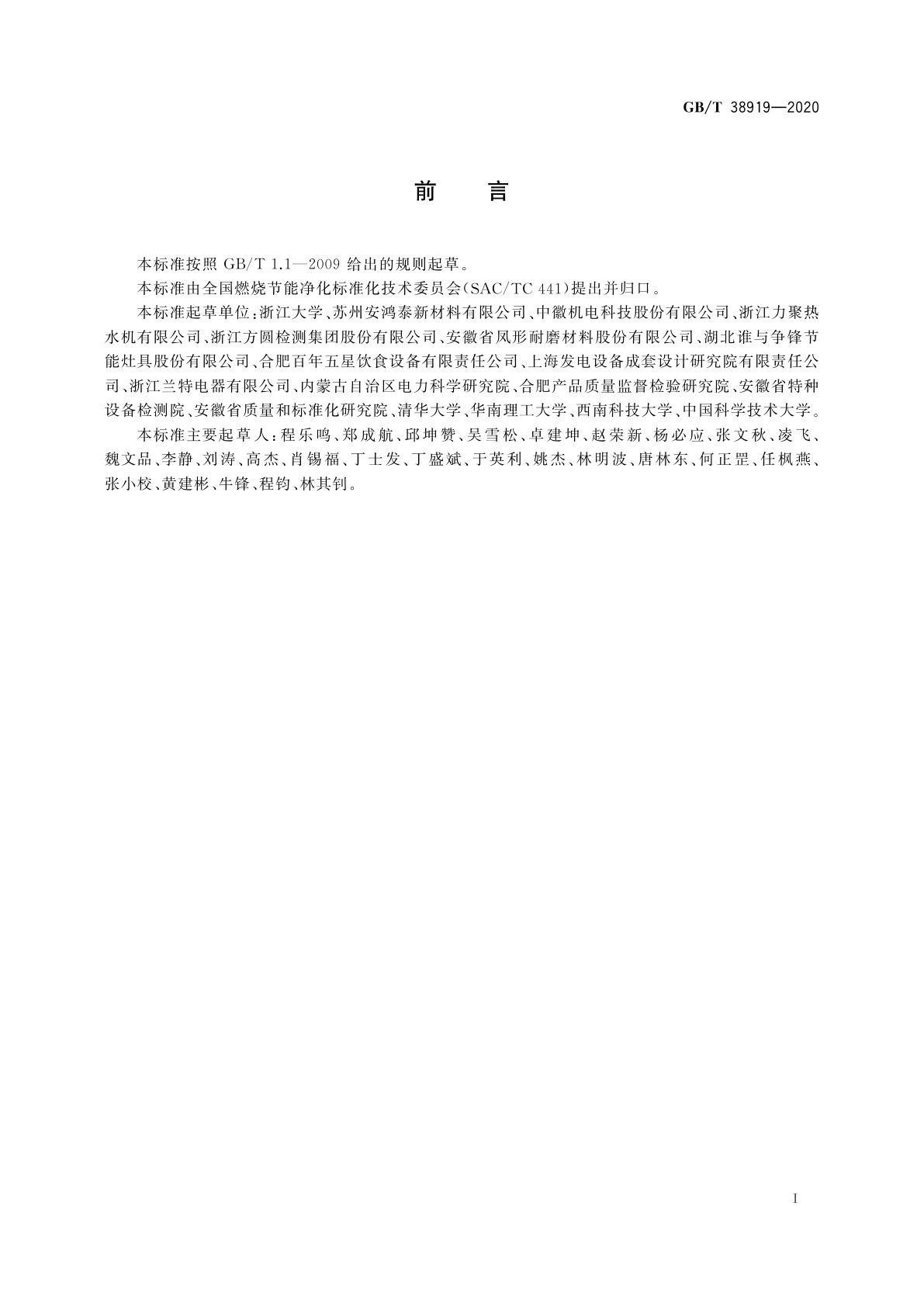 GB/T 38919-2020 多孔介质燃烧器通用技术要求