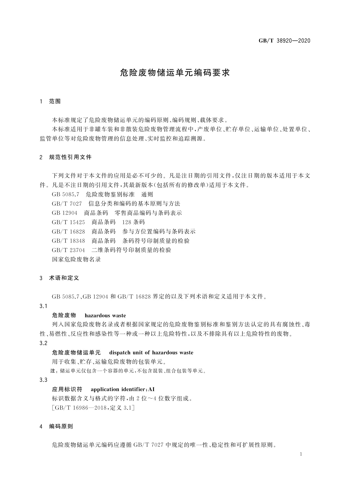 GB/T 38920-2020 危险废物储运单元编码要求