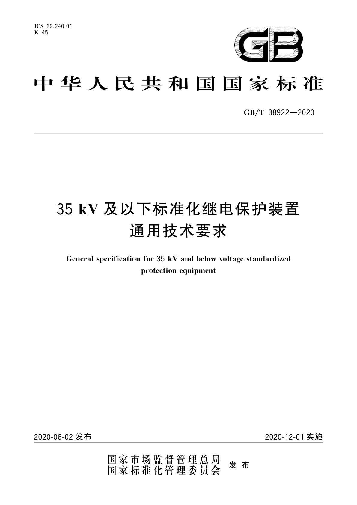 GB/T 38922-2020 35 kV及以下标准化继电保护装置通用技术要求