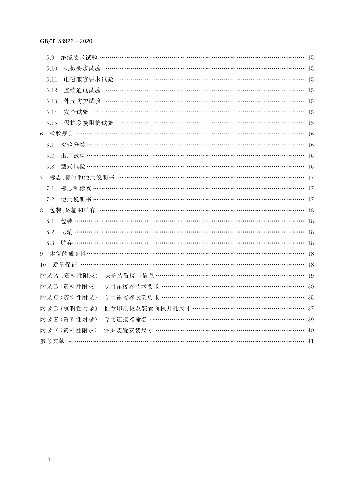 GB/T 38922-2020 35 kV及以下标准化继电保护装置通用技术要求
