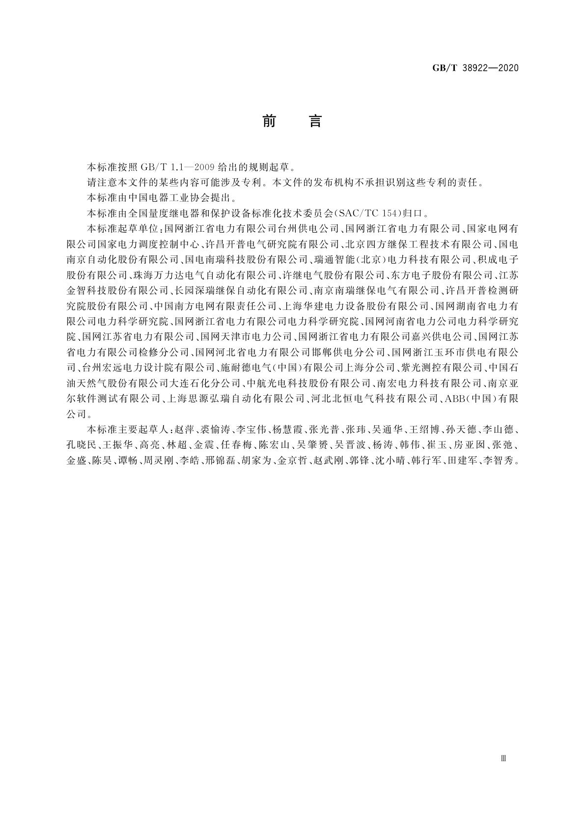 GB/T 38922-2020 35 kV及以下标准化继电保护装置通用技术要求