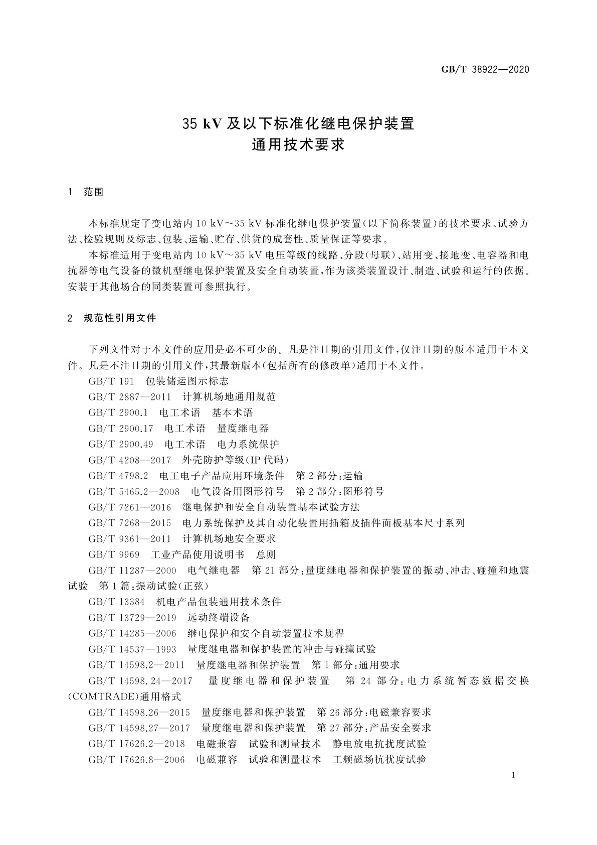 GB/T 38922-2020 35 kV及以下标准化继电保护装置通用技术要求