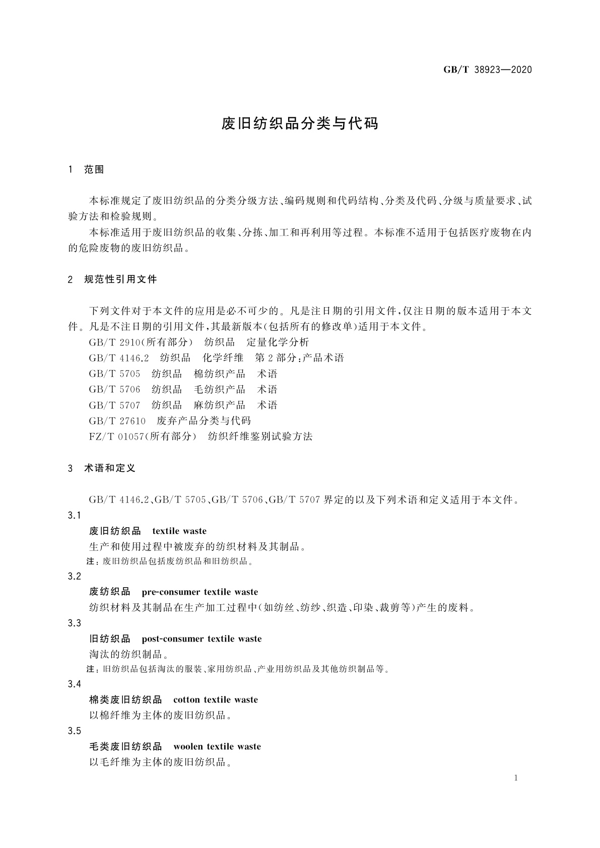 GB/T 38923-2020 废旧纺织品分类与代码