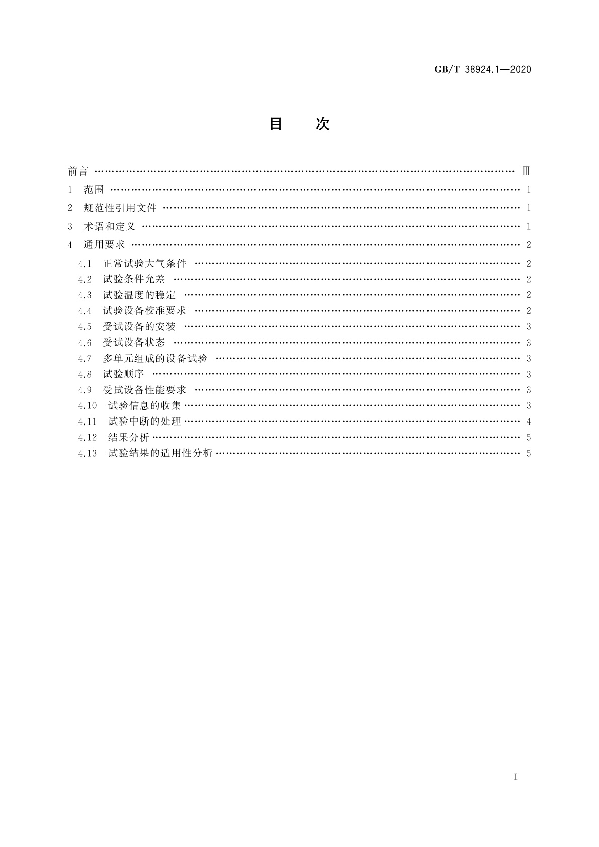 GB/T 38924.1-2020 民用轻小型无人机系统环境试验方法　第1部分：总则