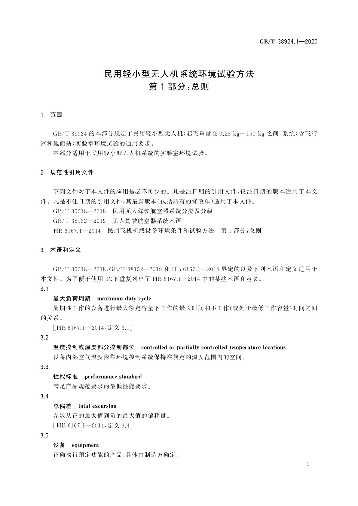 GB/T 38924.1-2020 民用轻小型无人机系统环境试验方法　第1部分：总则