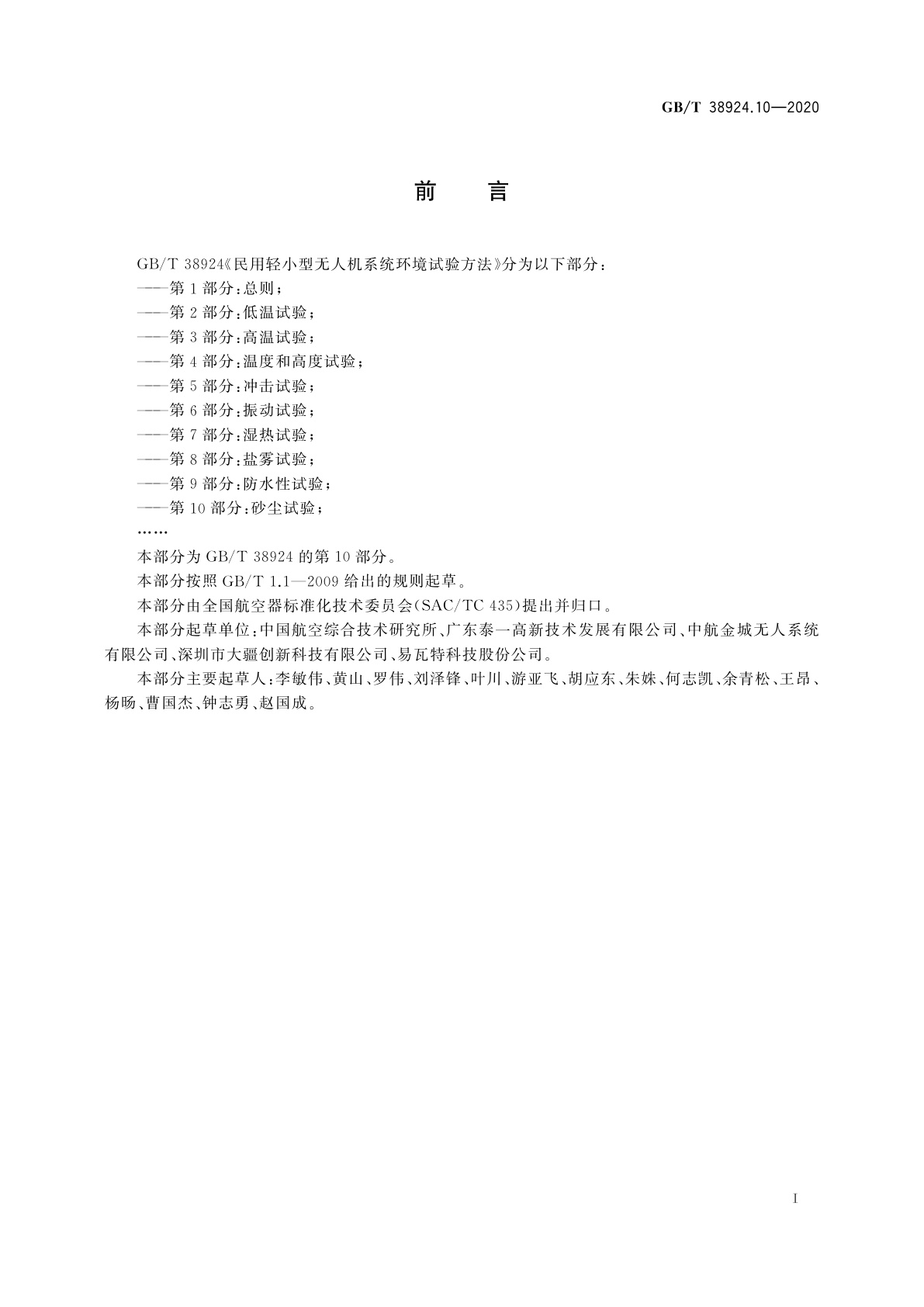 GB/T 38924.10-2020 民用轻小型无人机系统环境试验方法　第10部分：砂尘试验