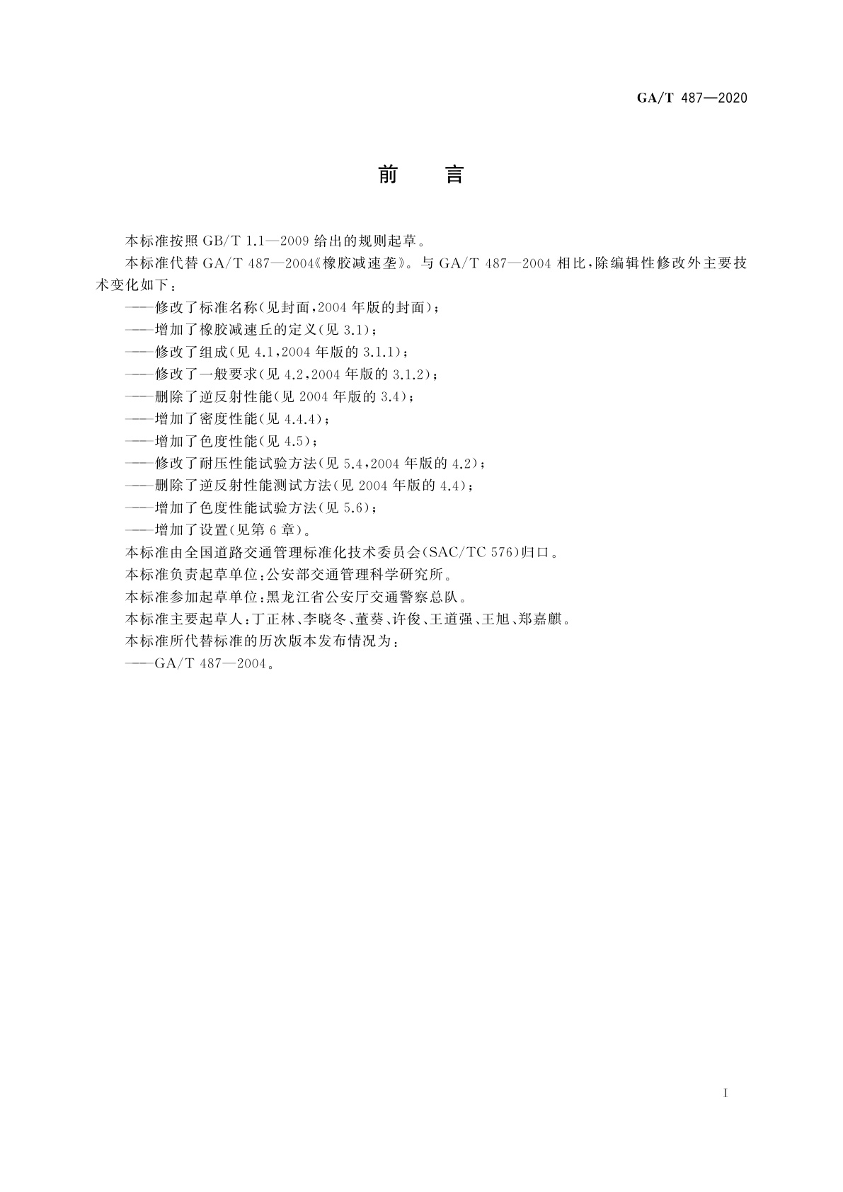 GA/T 487-2020 橡胶减速丘