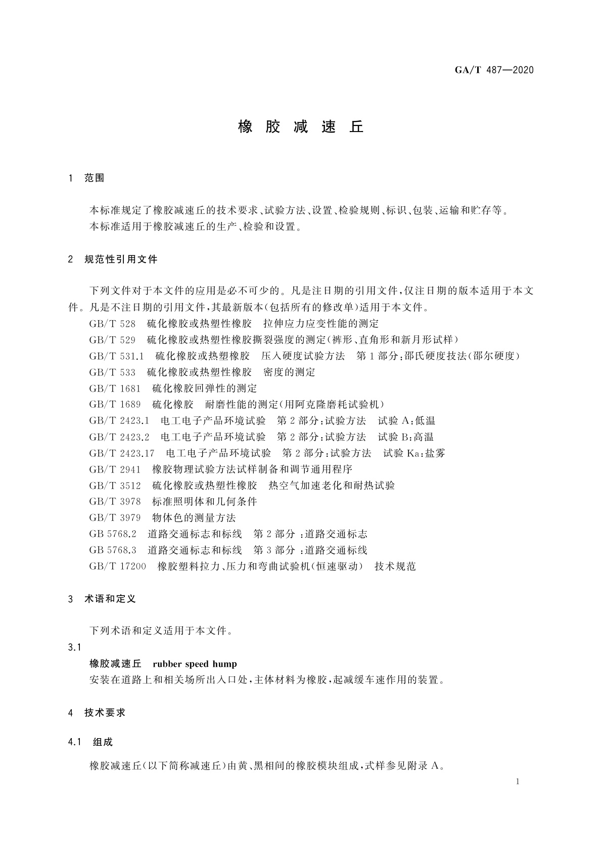 GA/T 487-2020 橡胶减速丘