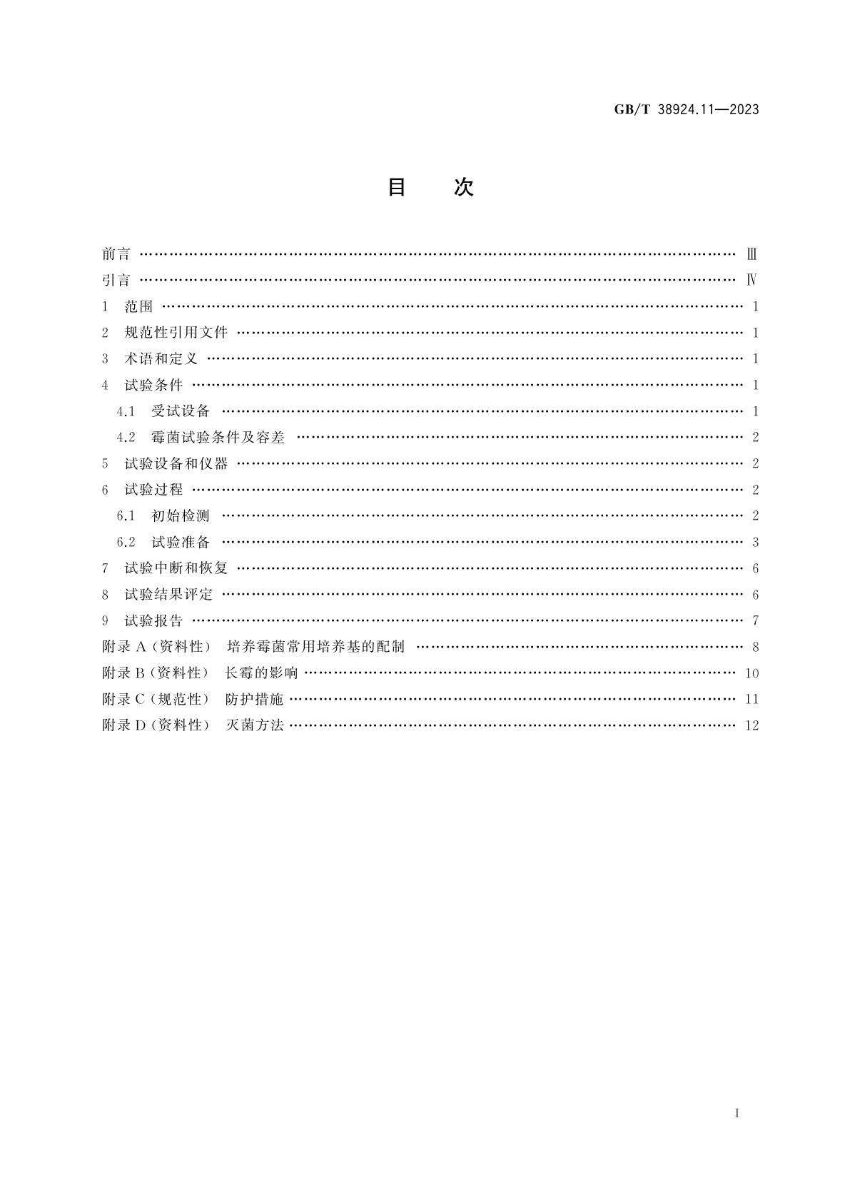 GB/T 38924.11-2023 民用轻小型无人机系统环境试验方法　第11部分：霉菌试验