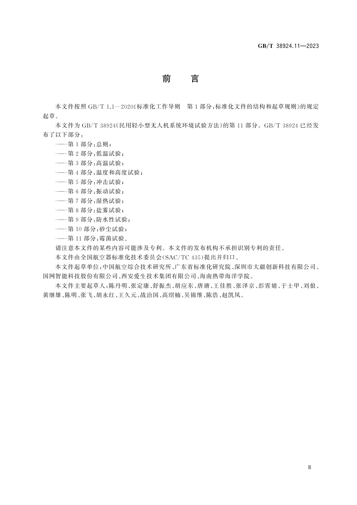 GB/T 38924.11-2023 民用轻小型无人机系统环境试验方法　第11部分：霉菌试验