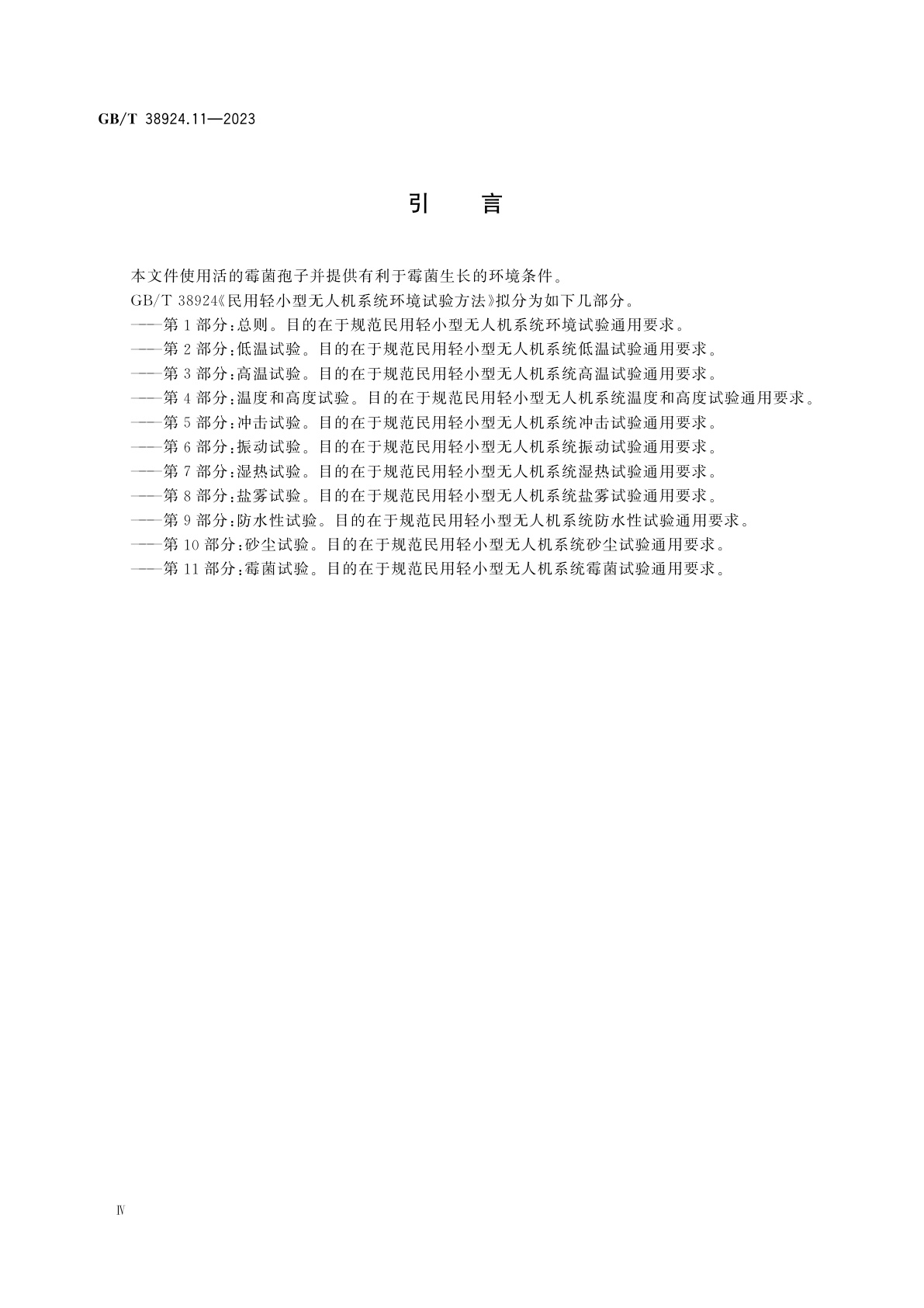 GB/T 38924.11-2023 民用轻小型无人机系统环境试验方法　第11部分：霉菌试验