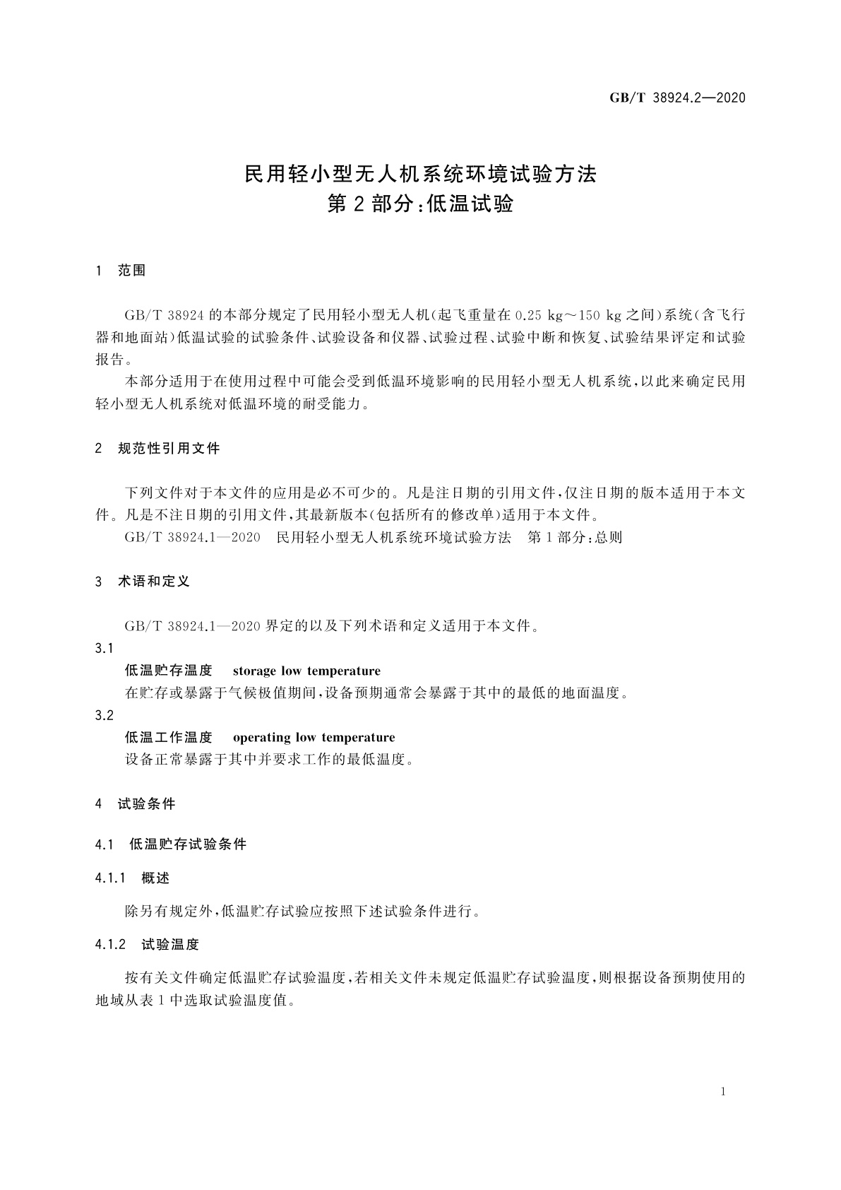 GB/T 38924.2-2020 民用轻小型无人机系统环境试验方法　第2部分：低温试验