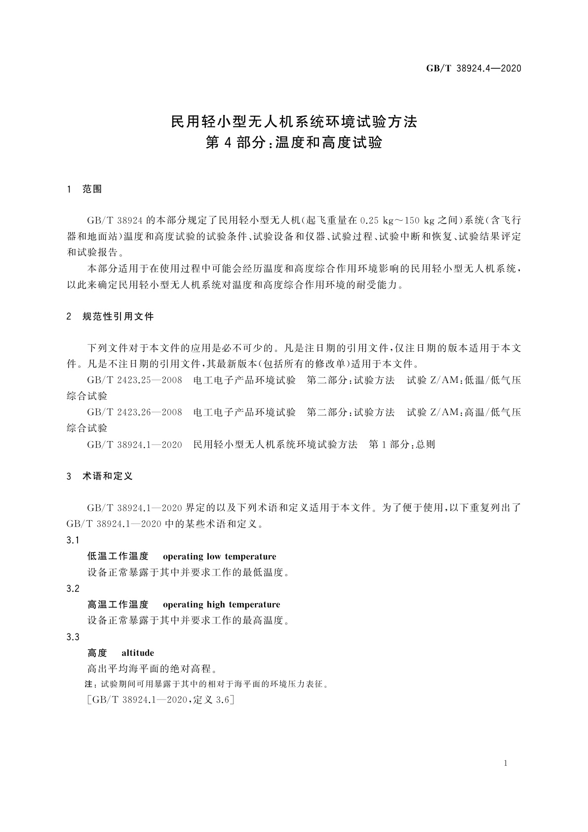 GB/T 38924.4-2020 民用轻小型无人机系统环境试验方法　第4部分：温度和高度试验