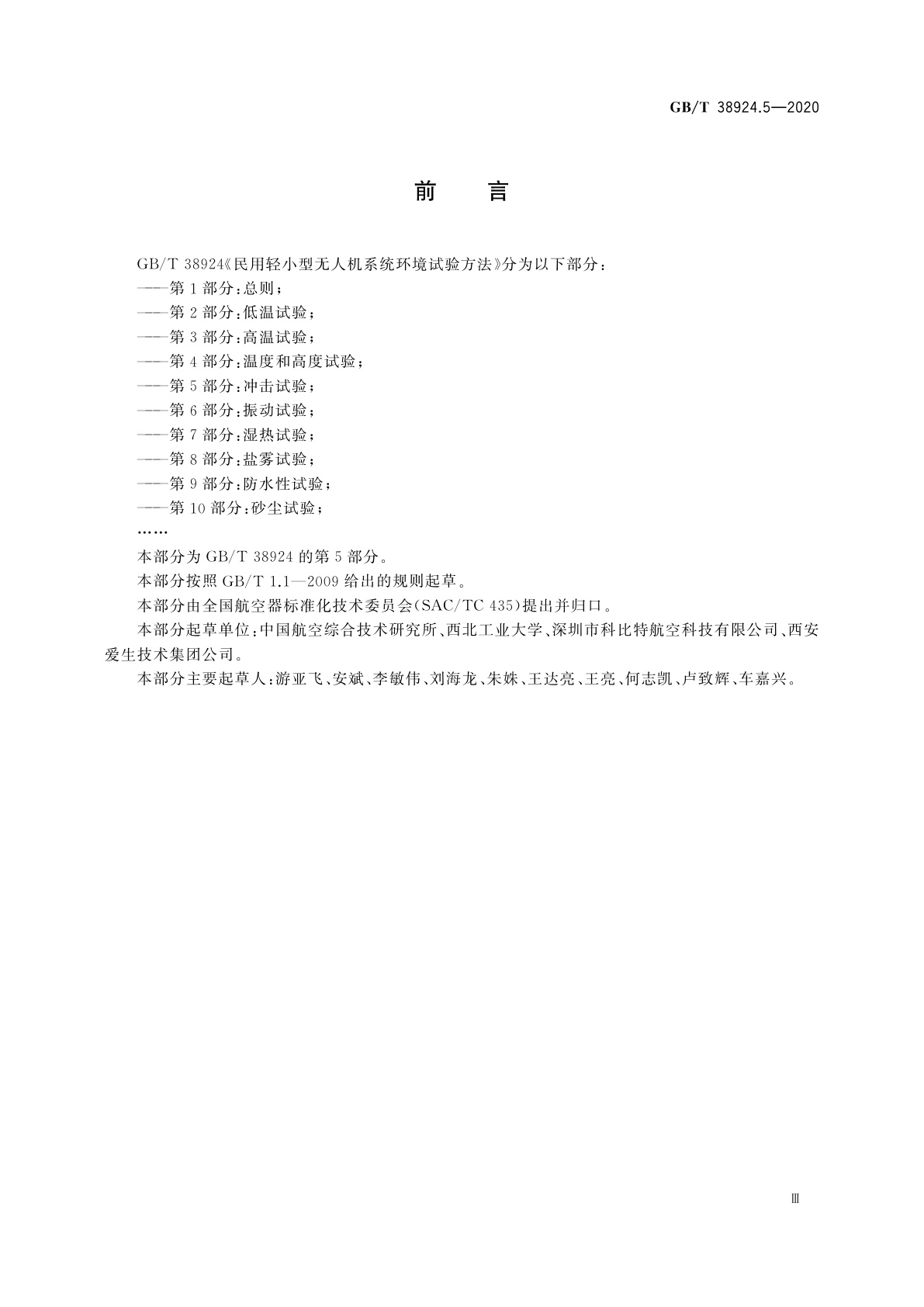 GB/T 38924.5-2020 民用轻小型无人机系统环境试验方法　第5部分：冲击试验