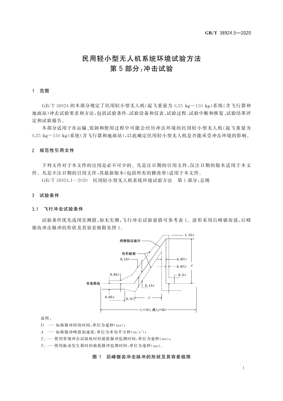 GB/T 38924.5-2020 民用轻小型无人机系统环境试验方法　第5部分：冲击试验