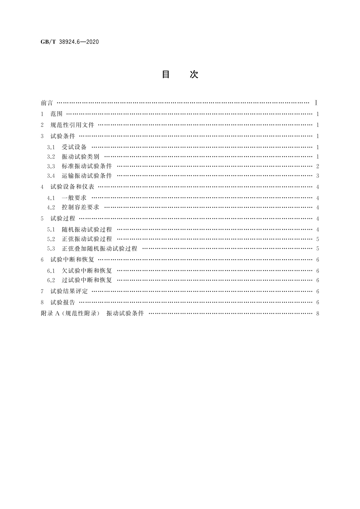 GB/T 38924.6-2020 民用轻小型无人机系统环境试验方法　第6部分：振动试验