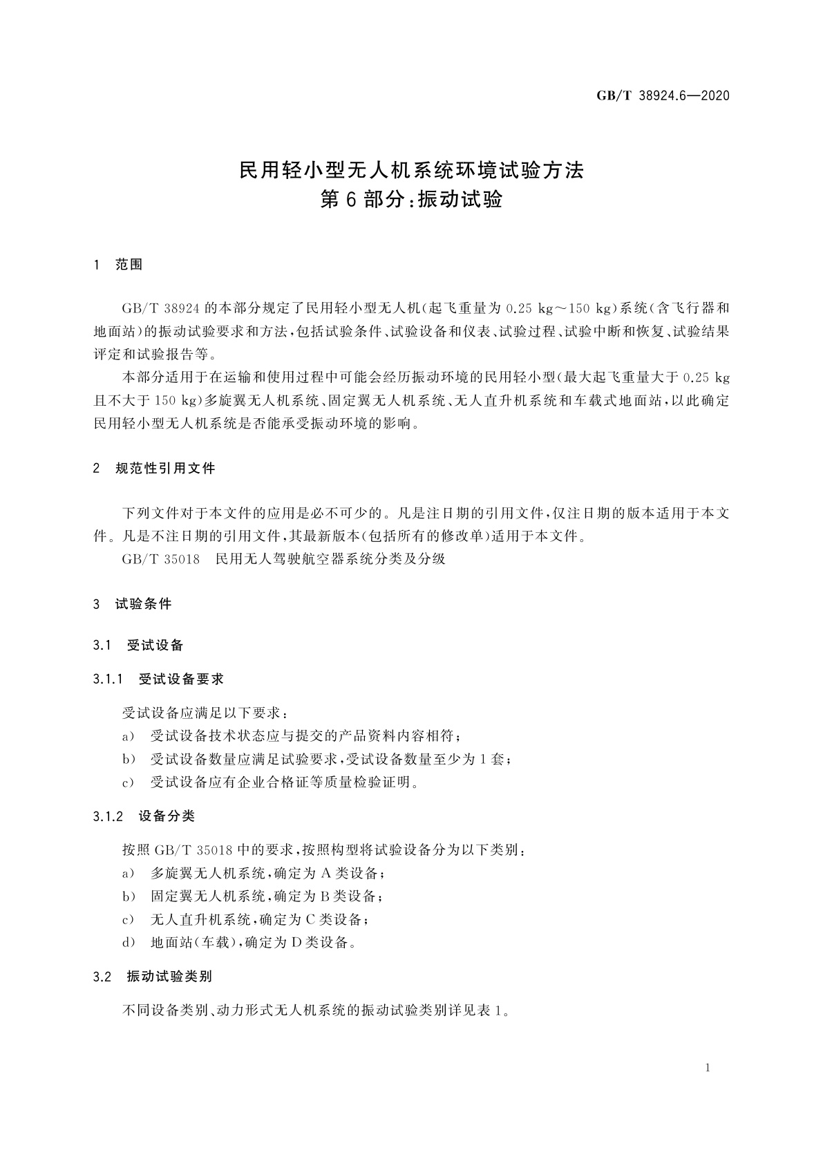 GB/T 38924.6-2020 民用轻小型无人机系统环境试验方法　第6部分：振动试验