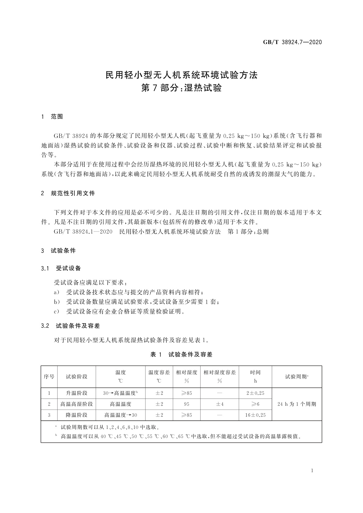 GB/T 38924.7-2020 民用轻小型无人机系统环境试验方法　第7部分：湿热试验