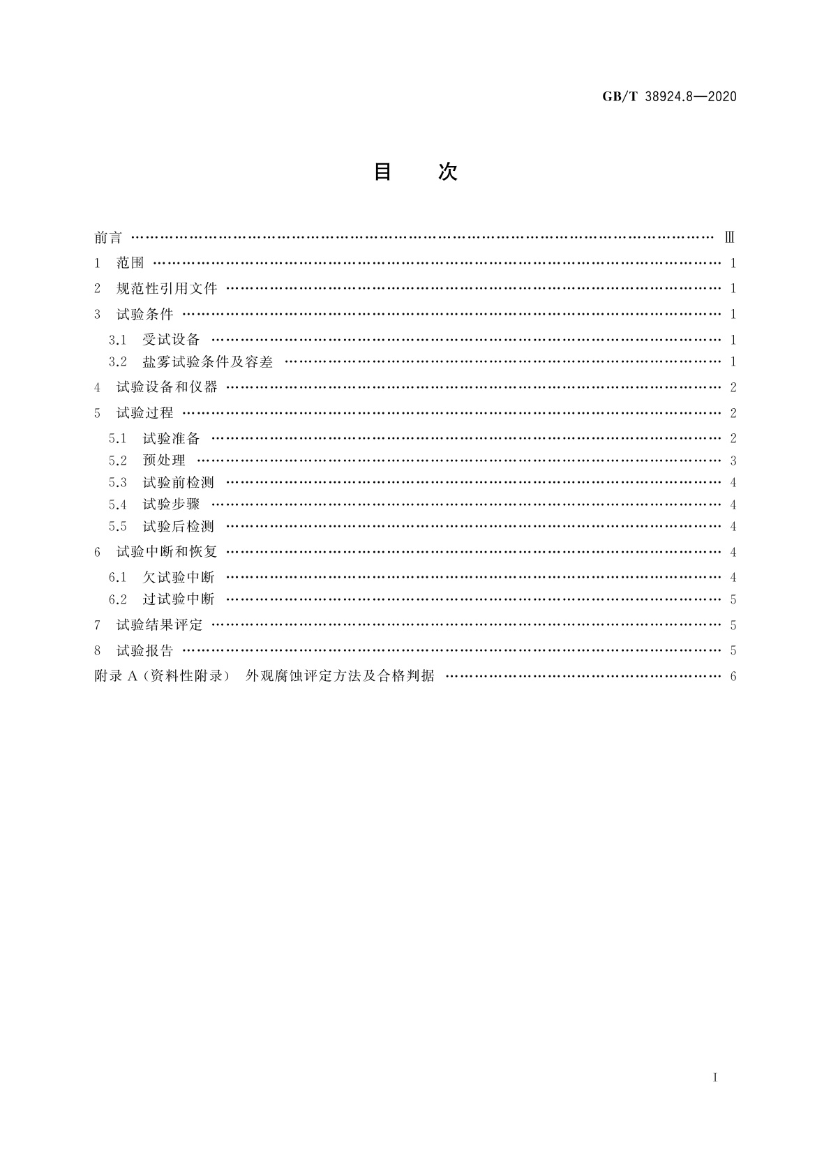 GB/T 38924.8-2020 民用轻小型无人机系统环境试验方法　第8部分：盐雾试验