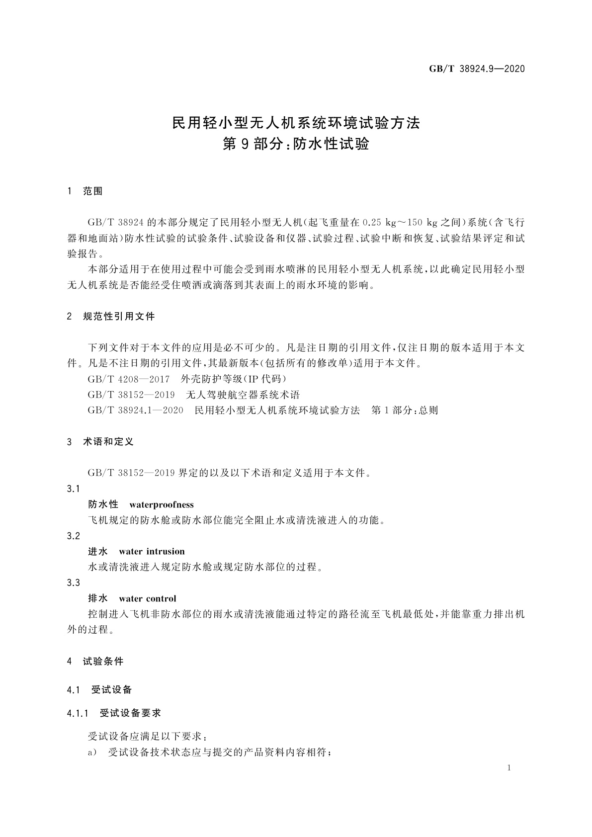GB/T 38924.9-2020 民用轻小型无人机系统环境试验方法　第9部分：防水性试验