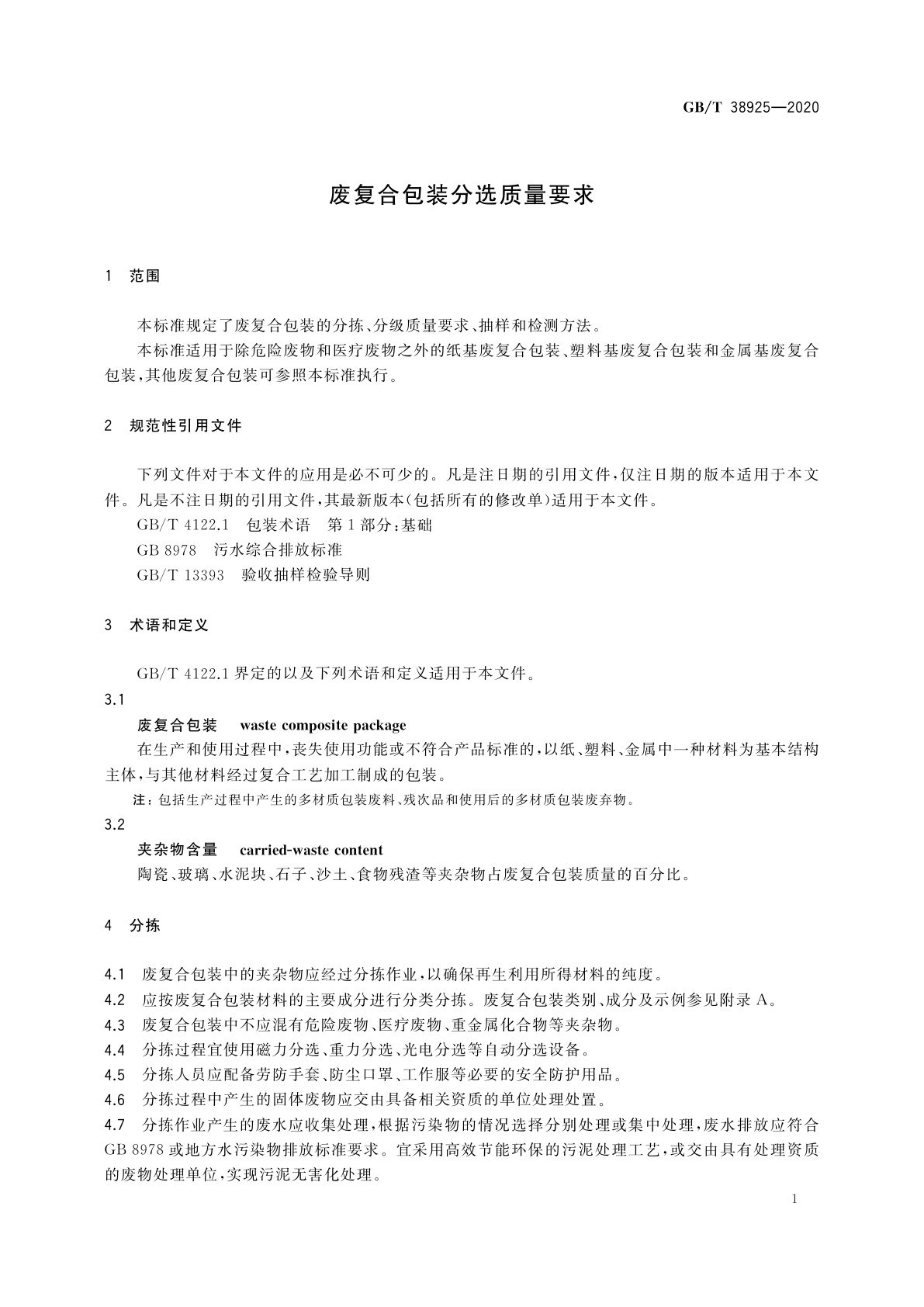 GB/T 38925-2020 废复合包装分选质量要求