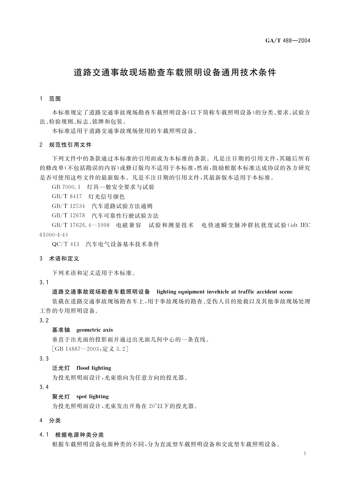 GA/T 488-2004 道路交通事故现场勘查车载照明设备通用技术条件