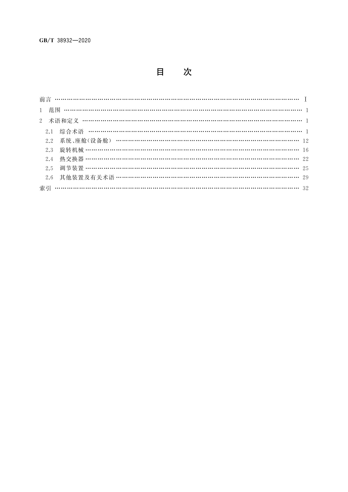 GB/T 38932-2020 航空器环境控制系统术语