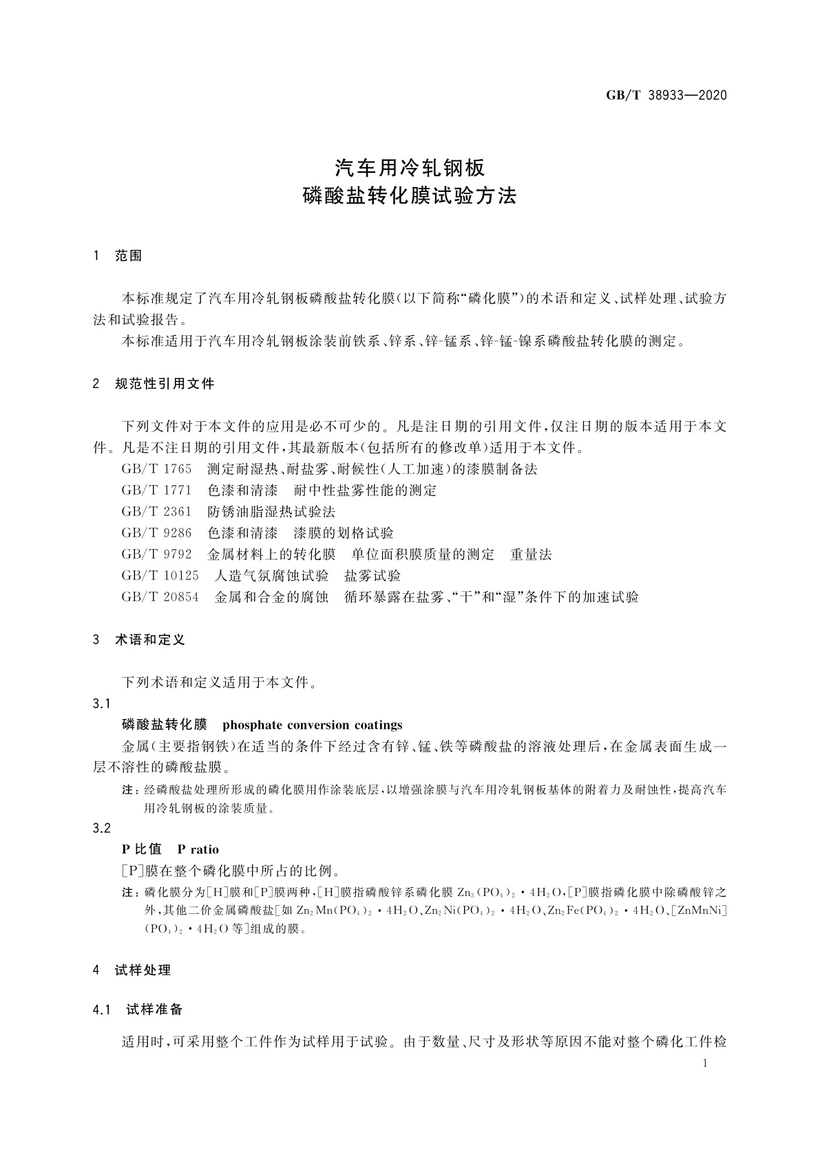 GB/T 38933-2020 汽车用冷轧钢板　磷酸盐转化膜试验方法