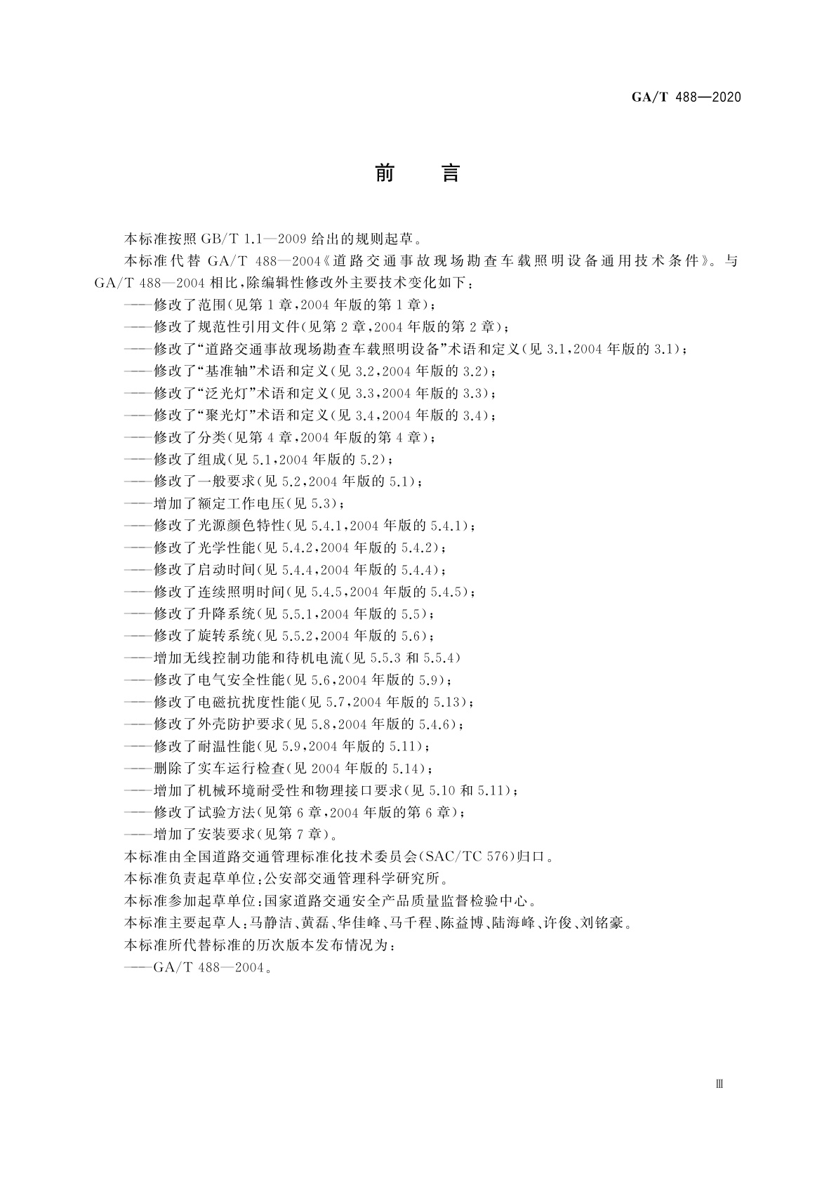 GA/T 488-2020 道路交通事故现场勘查车载照明设备通用技术条件