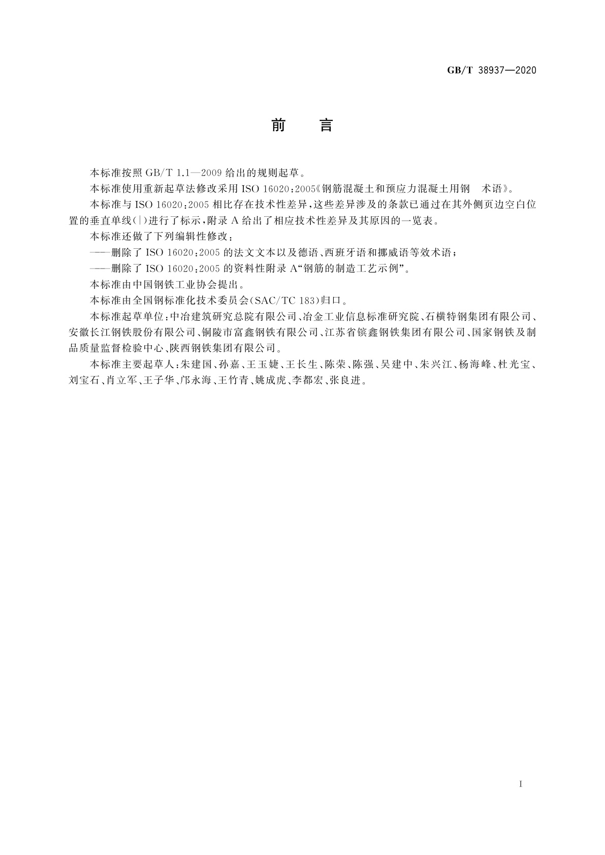 GB/T 38937-2020 钢筋混凝土用钢术语