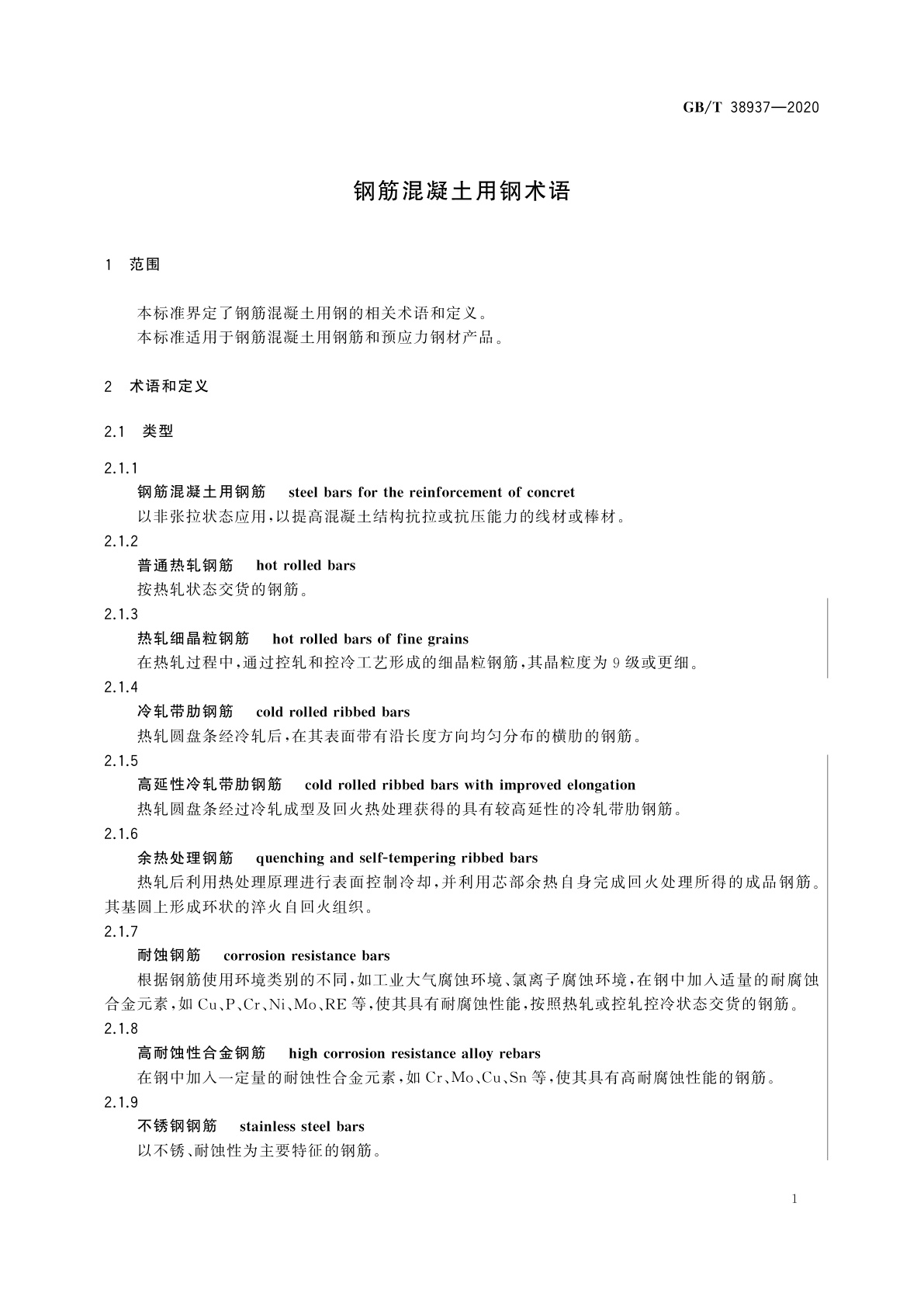 GB/T 38937-2020 钢筋混凝土用钢术语